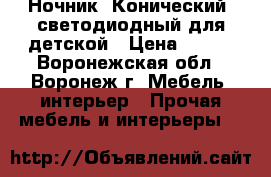 Ночник «Конический» светодиодный для детской › Цена ­ 202 - Воронежская обл., Воронеж г. Мебель, интерьер » Прочая мебель и интерьеры   